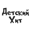 Детский хит
