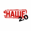 Наше 2.0