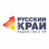 Радио Русский Край